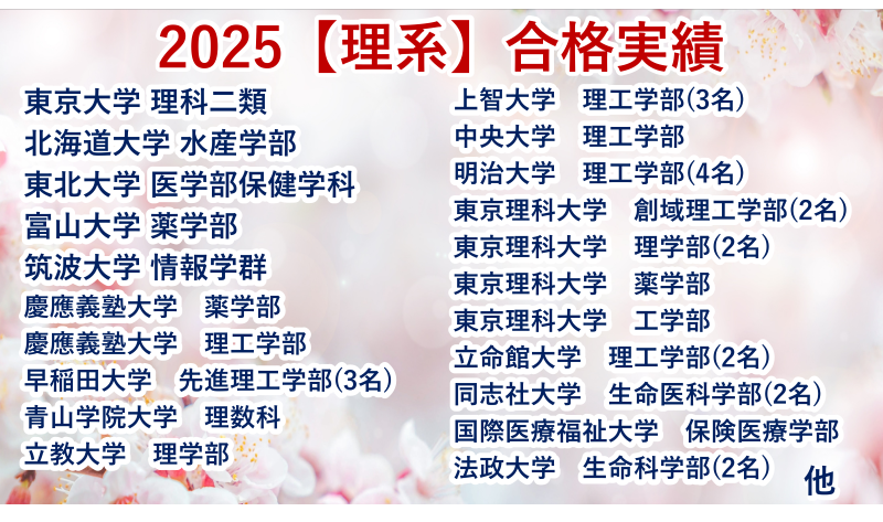 2025【難関大学理系・文系】合格実績