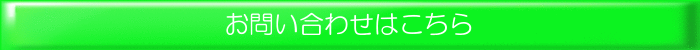 公式サイトお問い合わせボタン