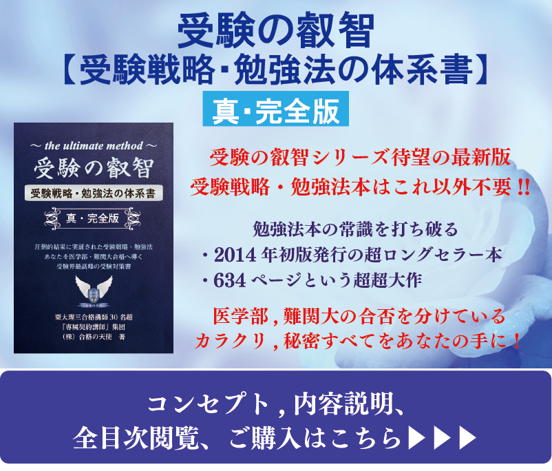 著書「受験の叡智」受験戦略・勉強法の体系書
