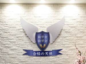 医学部,難関大予備校&特殊個別指導塾(株)合格の天使指導コース一覧